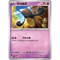 在飛比找蝦皮購物優惠-【PTCG大拍賣】哭哭面具 C 古代咆哮 SV4KF 030