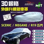 【蓋方便】3D銀格（大五門）加厚防水塵台製車罩《雷諾 RENAULT》SCENIC+MEGANE+R19 五門