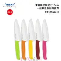 在飛比找甫佳電器優惠-TORAY CT3016系列 一般軟性食品陶瓷刀