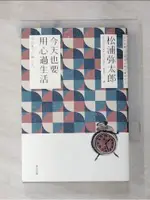 今天也要用心過生活（新版）_松浦彌太郎,  張富玲【T1／心靈成長_G5X】書寶二手書