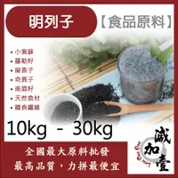 在飛比找蝦皮購物優惠-減加壹 明列子 10kg 30kg 食品原料 小紫蘇 羅勒籽