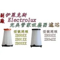 在飛比找露天拍賣優惠-【副廠】Electrolux 伊萊克斯 ZB3501WR Z