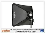 GODOX 神牛 SF-8080 快裝柔光箱 摺傘式柔光罩 保榮卡口 支架 80X80CM(SF8080,公司貨)【夏日旅遊優惠中 再享點數回饋】