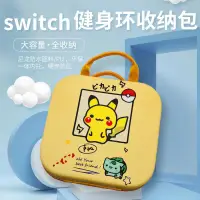 在飛比找蝦皮商城精選優惠-現貨速發適用於任天堂switch健身環收納包全套遊戲機保護主