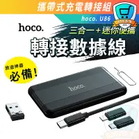 在飛比找蝦皮購物優惠-Hoco U86 百寶組合 手機充電線 轉接器 支架三合一 