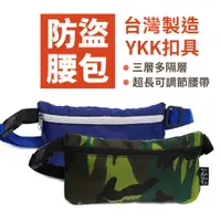 在飛比找蝦皮購物優惠-現貨 台灣製造防盜貼身腰包 YKK扣具 騎車 跑步 旅行腰包