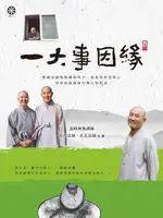 【電子書】一大事因緣：韓國頂峰無無禪師的不二慈悲與智慧開示（特別收錄禪師台灣行腳對談）