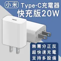 在飛比找蝦皮購物優惠-【Earldom】小米Type-C充電器快充版 20W 現貨