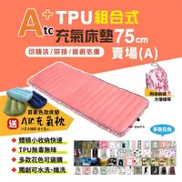 在飛比找ETMall東森購物網優惠-【ATC】TPU組合充氣床墊75cm 單人款-(A賣場) 多