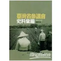 在飛比找金石堂優惠-臺灣省參議會史料彙編：農林篇