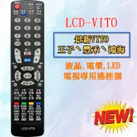 在飛比找蝦皮購物優惠-LCD-VITO 液晶電漿LED 電視遙控器 適用 景新 V