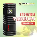 【總經銷公司貨】TRIGGER POINT  THE GRID X健康按摩滾筒(硬度強化版)