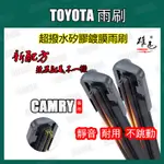 矽膠雨刷TOYOTA CAMRY 全車系 4~8代 1996~2021年镀膜雨刷 CAMRY超撥水矽膠镀膜雨刷