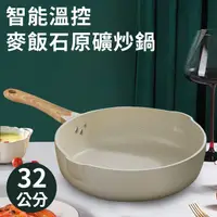 在飛比找PChome24h購物優惠-【精靈工廠】智能溫控麥飯石原礦平炒鍋32公分含蓋/平底鍋/平