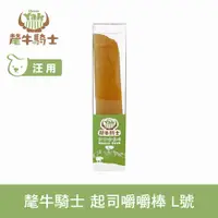 在飛比找PChome24h購物優惠-氂牛騎士 起司嚼嚼棒L 140克