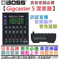 在飛比找蝦皮商城優惠-Boss Gigcaster 5 聲卡 錄音 介面 直播 視