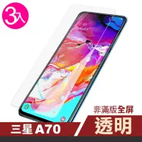 在飛比找momo購物網優惠-三星 Samsung A70 透明高清非滿版9H鋼化膜手機保