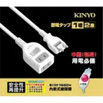 【KINYO】1開2插2孔2P插頭中繼安全延長線(3呎)