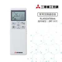 在飛比找蝦皮商城優惠-【MITSUBISHI 三菱重工】冷氣遙控器 RLA502A