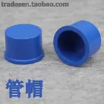 ☺☺聯塑PVC藍色水族水管 PVC-U水管配件 藍色 管帽 PVC管帽 堵頭☺☺