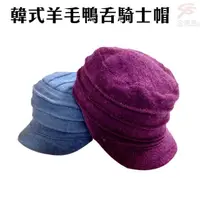 在飛比找momo購物網優惠-羊毛鴨舌騎士帽(毛帽/冬天/泠/飾品/造型)