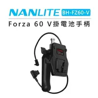 在飛比找樂天市場購物網優惠-EC數位 NANLITE 南光 Forza60 用 V掛電池