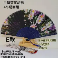 在飛比找Yahoo!奇摩拍賣優惠-佳樺 新款日本式絲綢扇+布扇套組F35-21白皺菊花語扇+扇