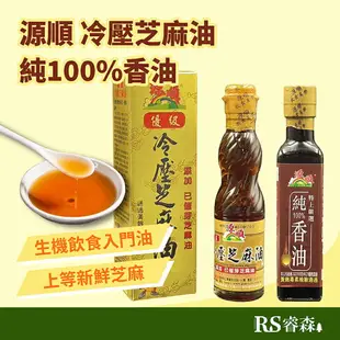 源順 優級冷壓芝麻油 220ml／特上嚴選純100%香油 260ml