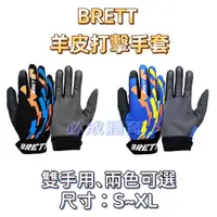 在飛比找蝦皮購物優惠-(現貨) BRETT 羊皮打擊手套 B-G-56 雙手羊皮打