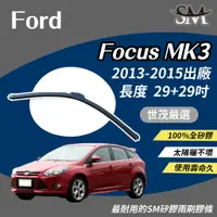 在飛比找蝦皮購物優惠-世茂嚴選 SM 矽膠 雨刷膠條 適用Ford  Focus 