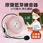 小蜜蜂擴音器 原聲藍芽擴音器 大容量電池 教學麥克風 擴音機 隨身擴音器 教學擴音器 無線擴音器 小蜜蜂麥克風無線