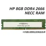 【現貨免運】HP 8GB DDR4 2666 NECC RAM【3TK87AA】PC用記憶體