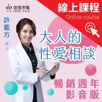 在飛比找博客來優惠-大人的性愛相談|暢銷週年影音版 (影片)