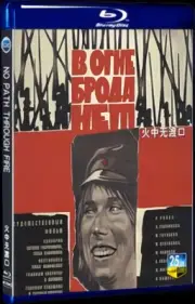 1968 All Region No Path Through Fire DVD Movie BD 1-Disc Blu-ray Box Set