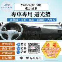 在飛比找PChome24h購物優惠-Varica(88-98)威力 威利 避光墊 麂皮 碳纖維 