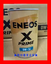 在飛比找Yahoo!奇摩拍賣優惠-新竹優質店家 ENEOS總代理 0W-16 新日本 X-PR