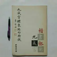 在飛比找蝦皮購物優惠-A34隨遇而安書店:九成宮醴泉銘的特徵 鄭聰明 蕙風堂 民7