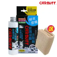 在飛比找蝦皮商城優惠-CARBUFF 玻璃油膜去除劑–粉末登場《贈送玻璃除油膜擦拭