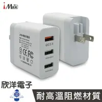 在飛比找樂天市場購物網優惠-※ 欣洋電子 ※ iMAX 18W充電器 QC3.0 USB