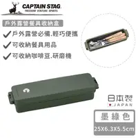 在飛比找momo購物網優惠-【CAPTAIN STAG】日本製戶外露營餐具收納盒(墨綠色