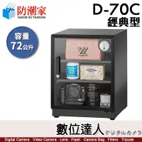 在飛比找蝦皮購物優惠-防潮家【D-70C／D-70CA／FD-70CA／FD-70