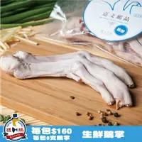 在飛比找PChome24h購物優惠-【禮鵝Royal Goose】生鮮鵝掌(6支入/包)