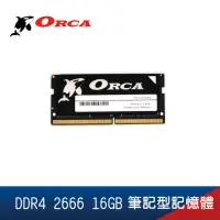 在飛比找momo購物網優惠-【ORCA 威力鯨】DDR4 2666 16GB 筆記型記憶