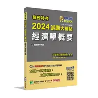 在飛比找樂天市場購物網優惠-【華通書坊】關務特考2024試題大補帖【經濟學概要】(100