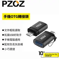 在飛比找蝦皮商城優惠-PZOZ 手機OTG轉接頭 轉換器 USB 安卓 TYPE-