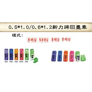 0.5*1.0/0.6*1.2新力回墨章,行員連續章,方型連續章,私章連續章 [連續印章,自動印章,回墨章,跳跳章,