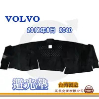 在飛比找蝦皮購物優惠-e系列汽車用品【避光墊】VOLVO 富豪 2018年8月 X