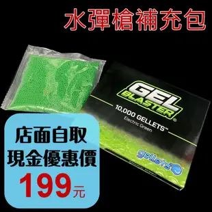 現貨 體感射擊 ☆ Gel Blaster Surge 水彈 水彈槍 補充包 凝膠彈☆【台中星光電玩】