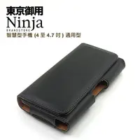 在飛比找momo購物網優惠-【東京御用Ninja】智慧型手機時尚質感腰掛式保護皮套（平紋