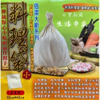 在飛比找蝦皮購物優惠-現貨 台灣製 純棉 料理袋 小 / 中 / 大 / 特大 熬